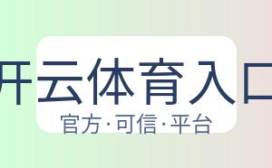 开云体育入口 配图